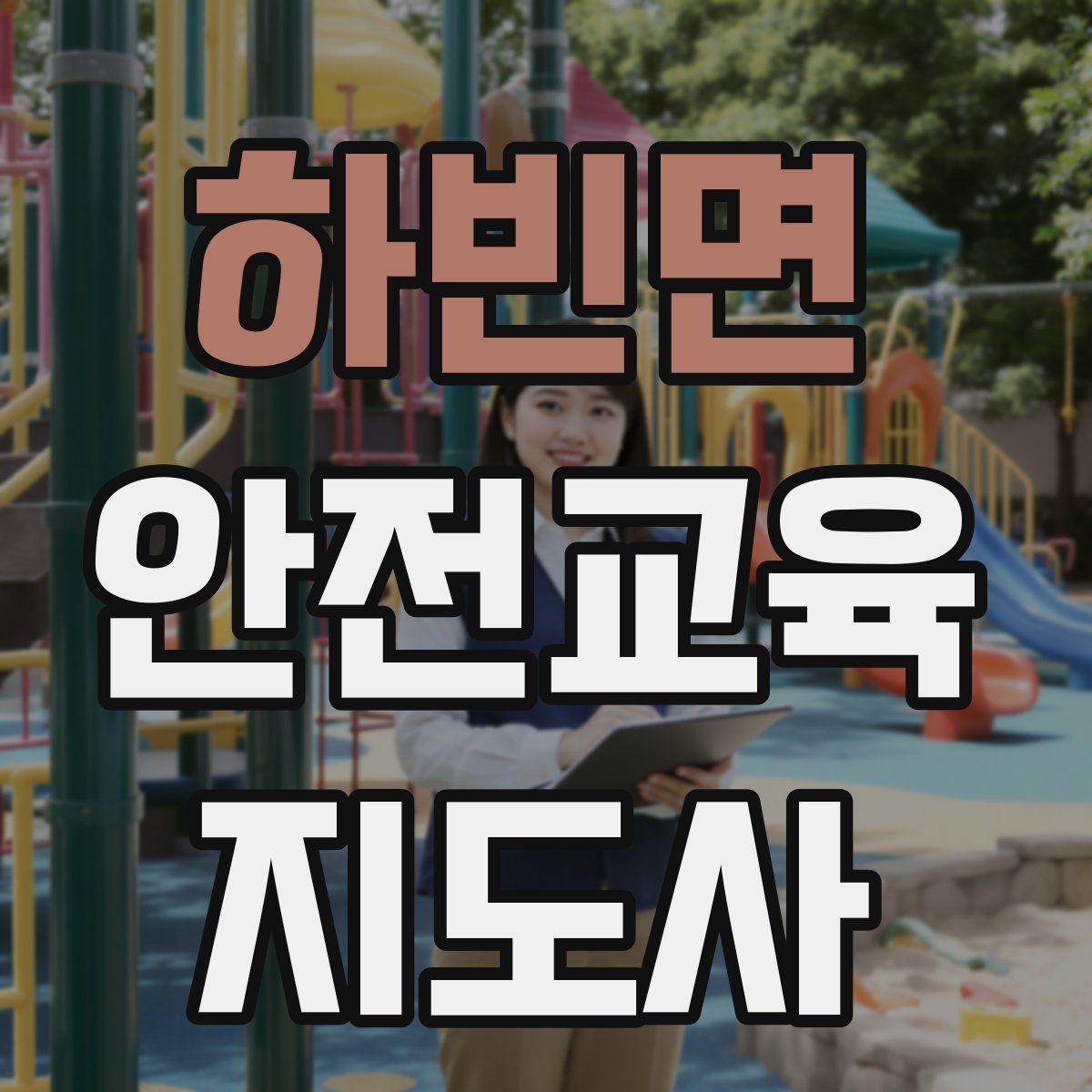 하빈면 안전교육지도사 자격증