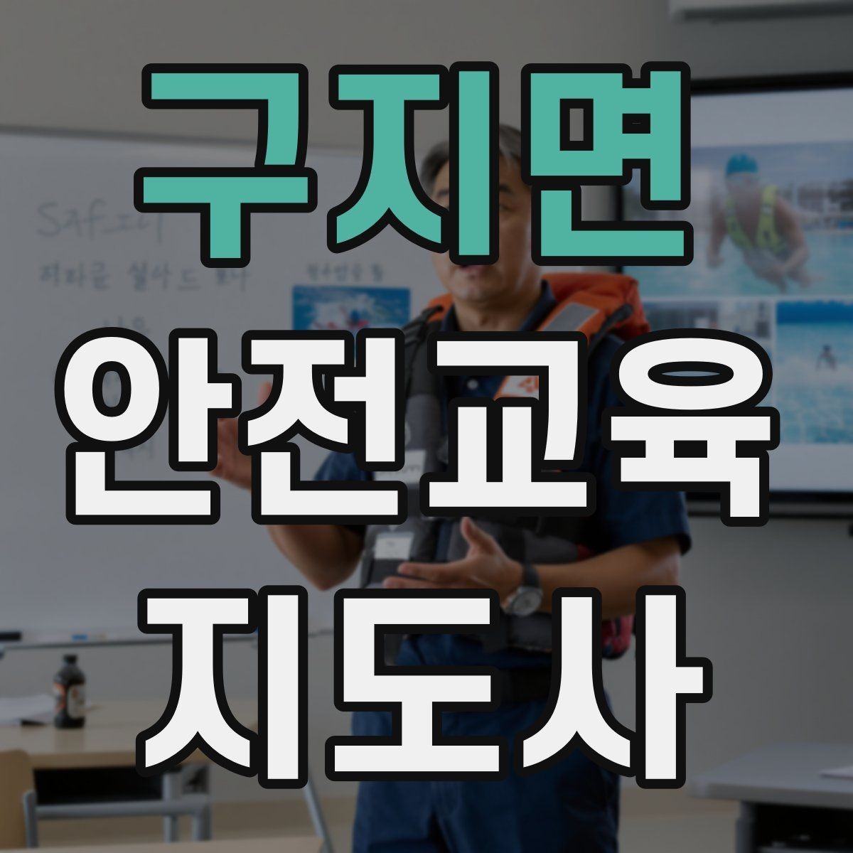 구지면 안전교육지도사 자격증 공부 시작 전에 알아야 할 것