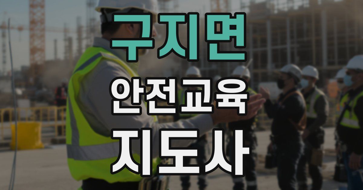 구지면 안전교육지도사 자격증