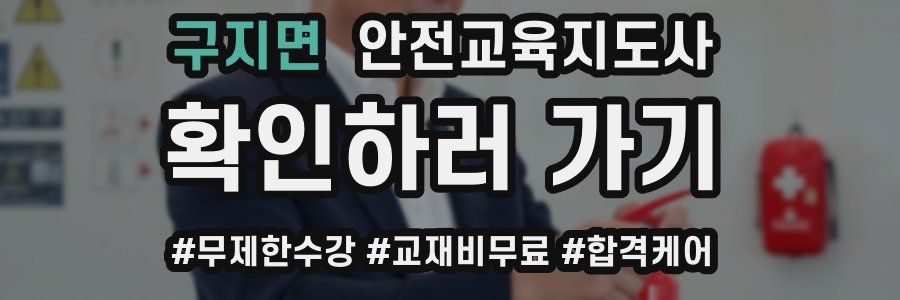 구지면 안전교육지도사 자격증