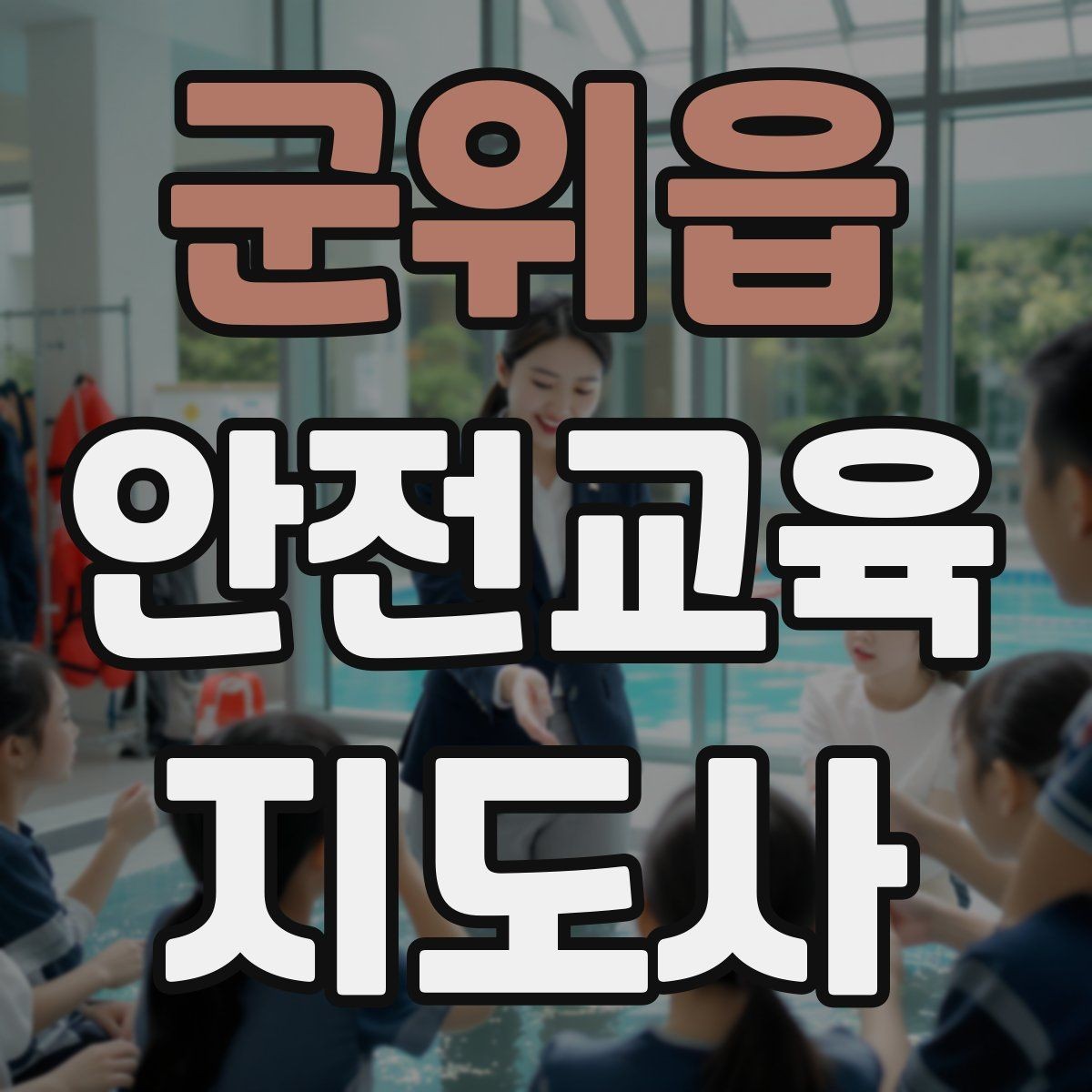 군위읍 안전교육지도사 자격증 시험 접수 절차 정리
