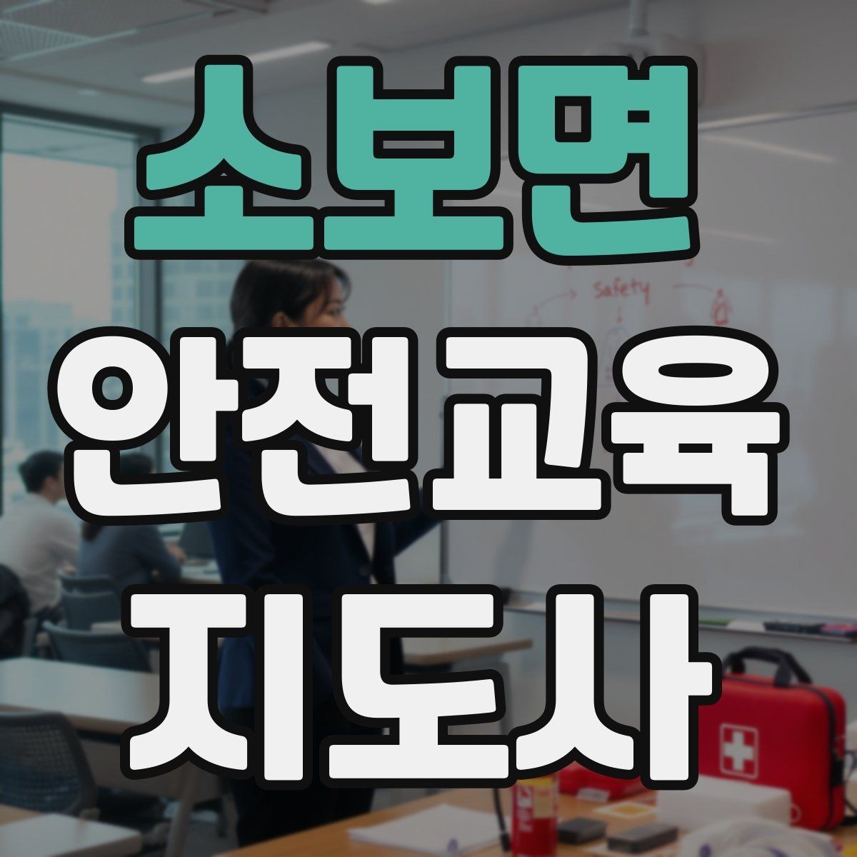 소보면 안전교육지도사 자격증 교육 활동 지속하는 방법