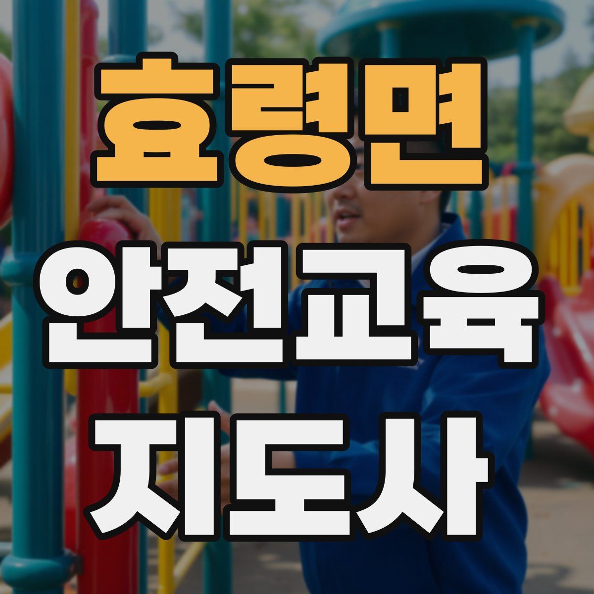 효령면 안전교육지도사 자격증