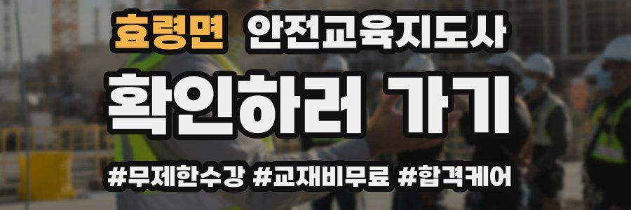 효령면 안전교육지도사 자격증