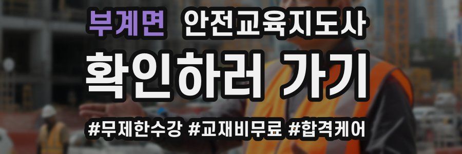 부계면 안전교육지도사 자격증