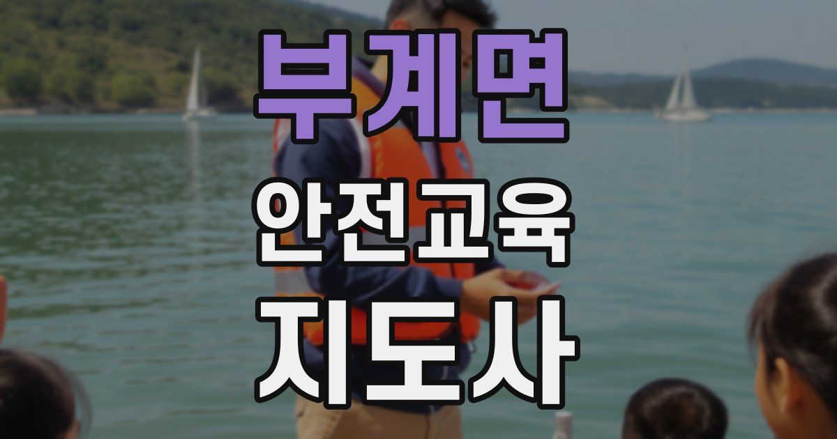 부계면 안전교육지도사 자격증