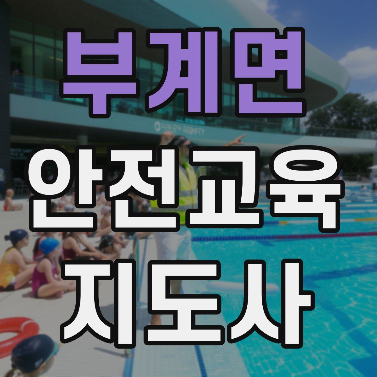 부계면 안전교육지도사 자격증