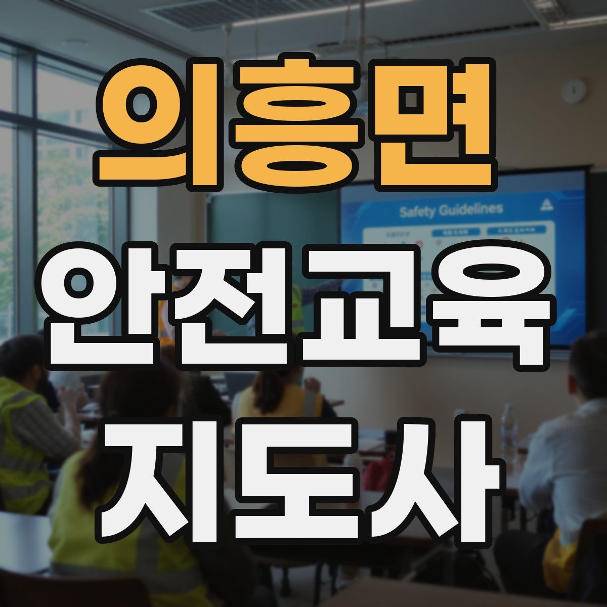 의흥면 안전교육지도사 자격증