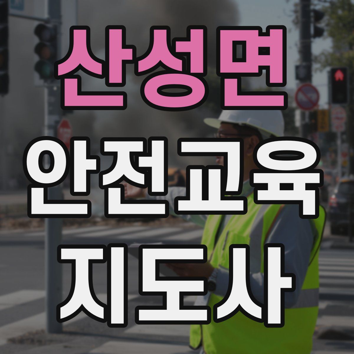 산성면 안전교육지도사 자격증