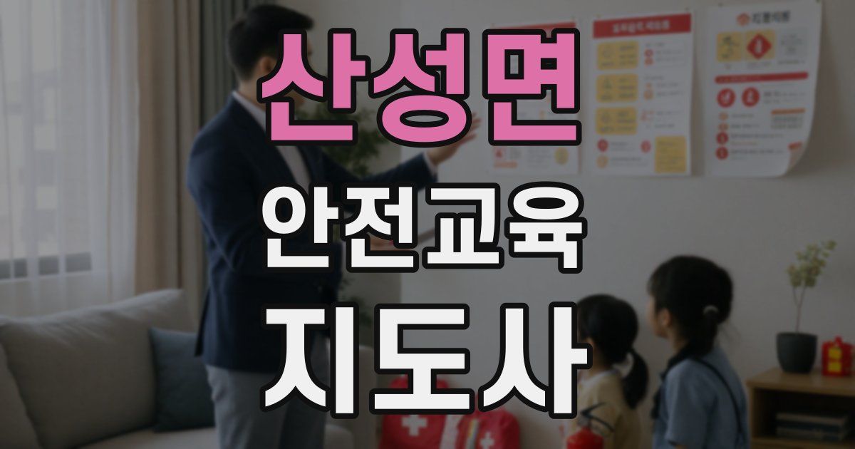 산성면 안전교육지도사 자격증