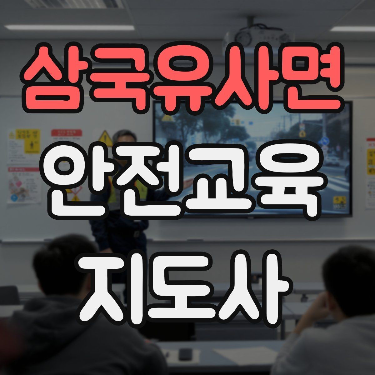 삼국유사면 안전교육지도사 자격증 교육 효과 높이는 지도 방법
