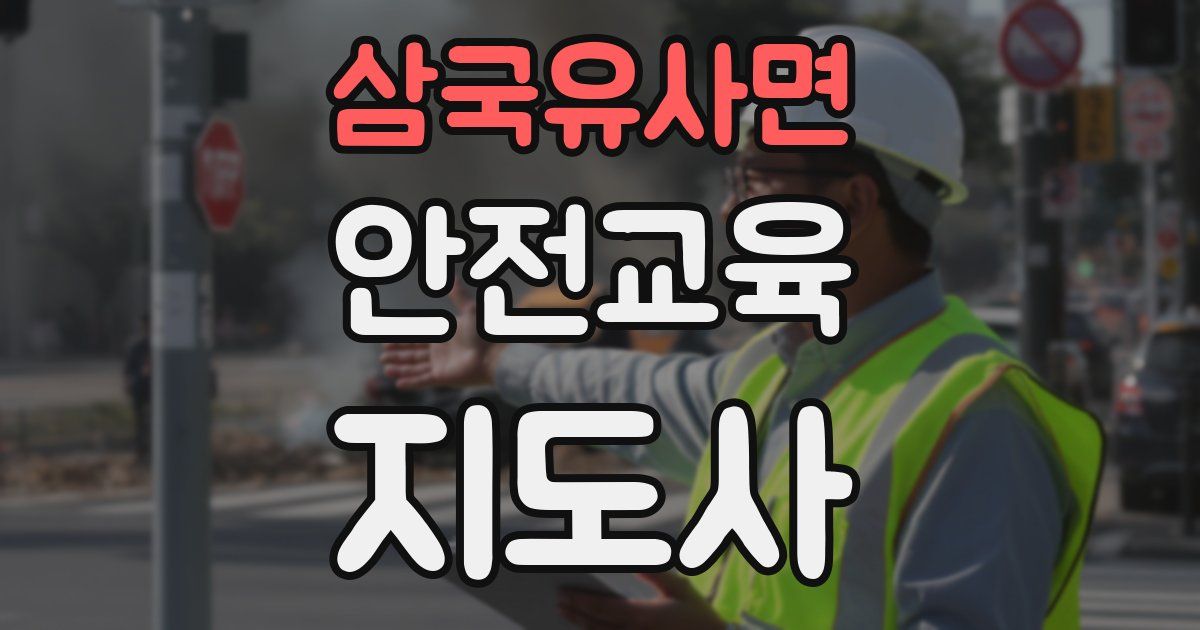 삼국유사면 안전교육지도사 자격증