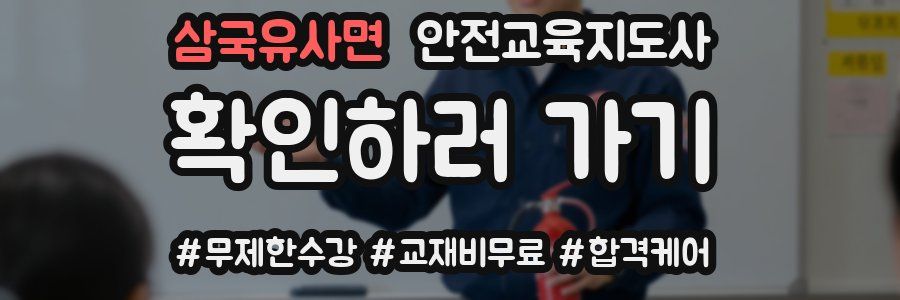 삼국유사면 안전교육지도사 자격증