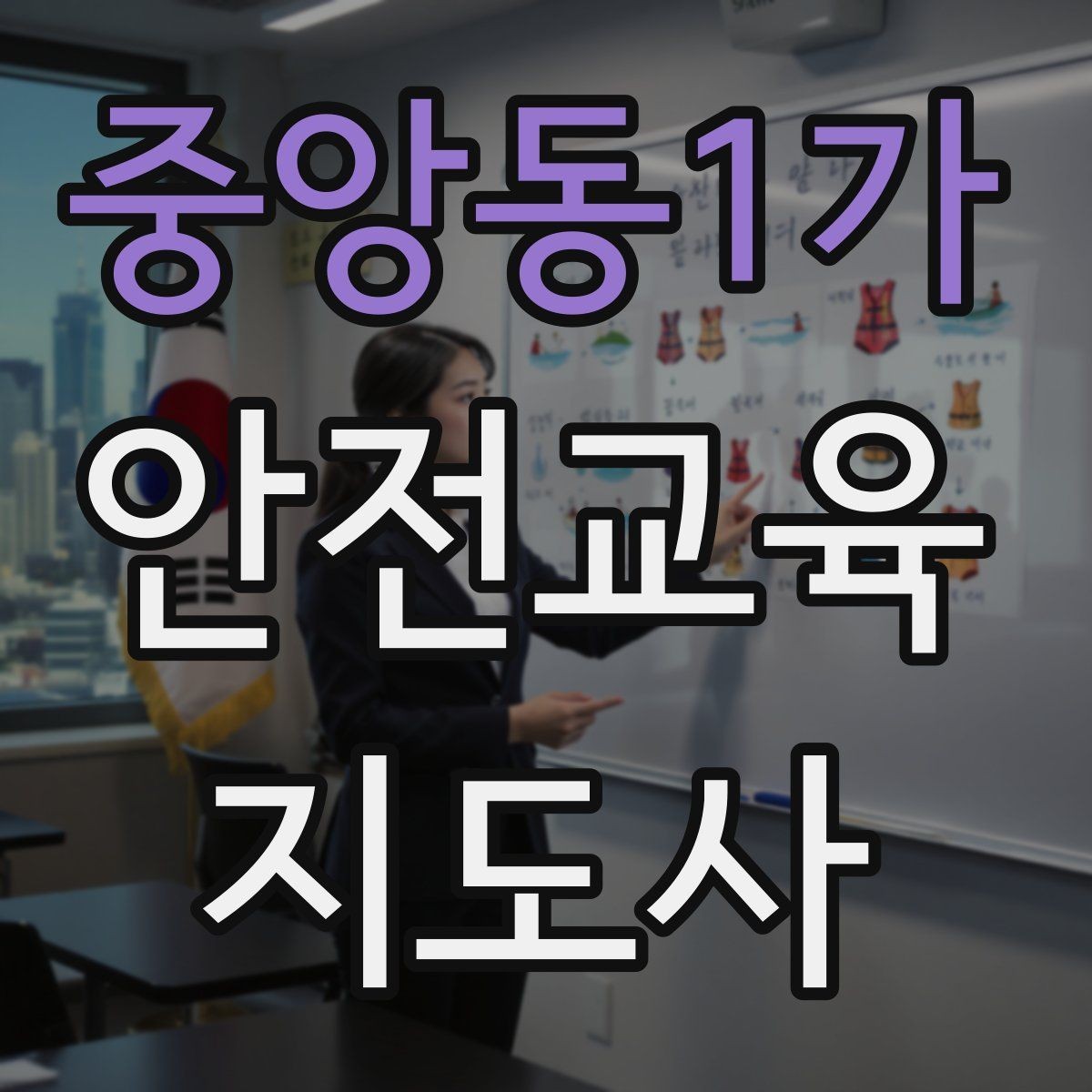 중앙동1가 안전교육지도사 자격증 교육 역량을 키우며 활동 폭을 넓히는 방법