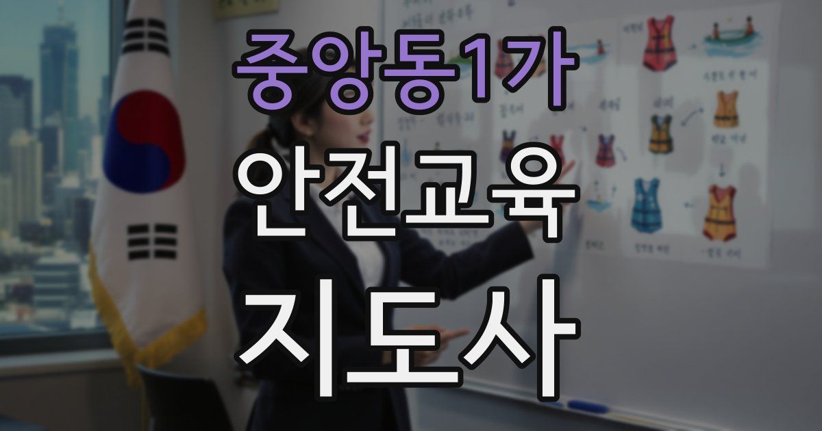 중앙동1가 안전교육지도사 자격증