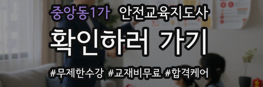 중앙동1가 안전교육지도사 자격증