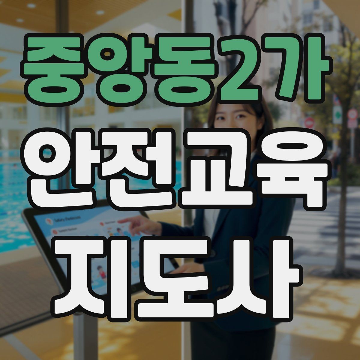 중앙동2가 안전교육지도사 자격증 노인 안전교육 지도 방법