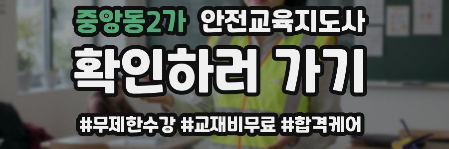 중앙동2가 안전교육지도사 자격증