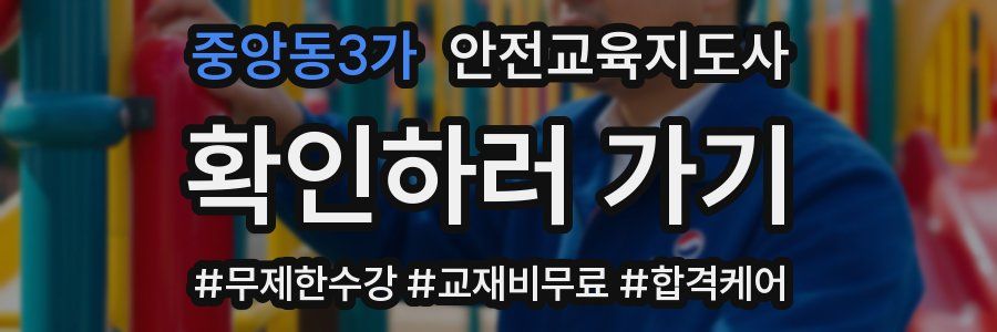 중앙동3가 안전교육지도사 자격증