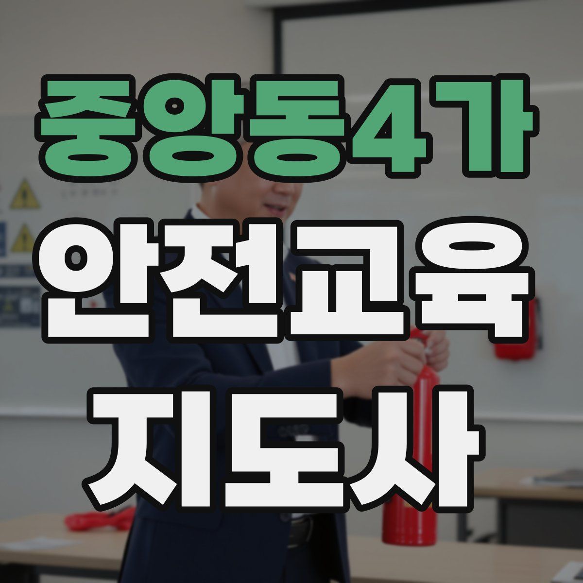 중앙동4가 안전교육지도사 자격증