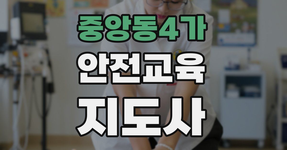 중앙동4가 안전교육지도사 자격증
