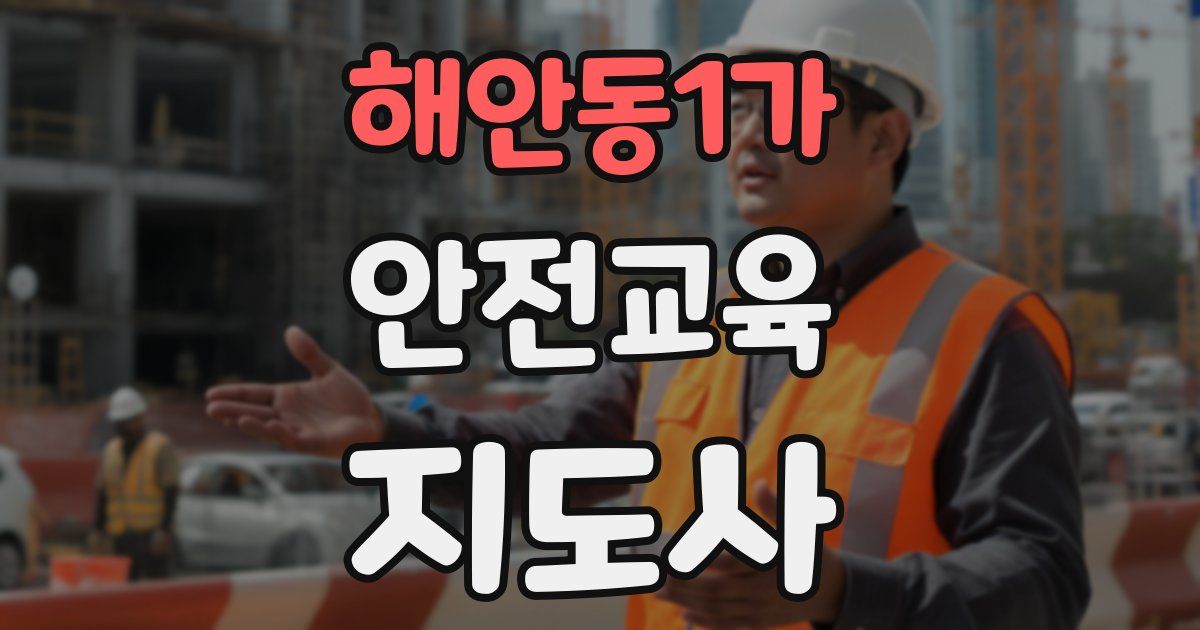 해안동1가 안전교육지도사 자격증