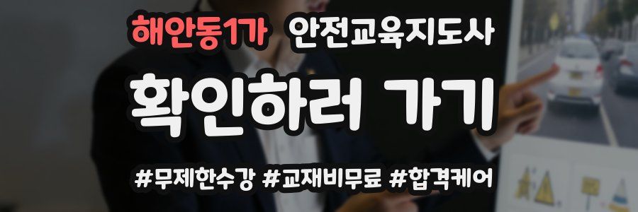 해안동1가 안전교육지도사 자격증