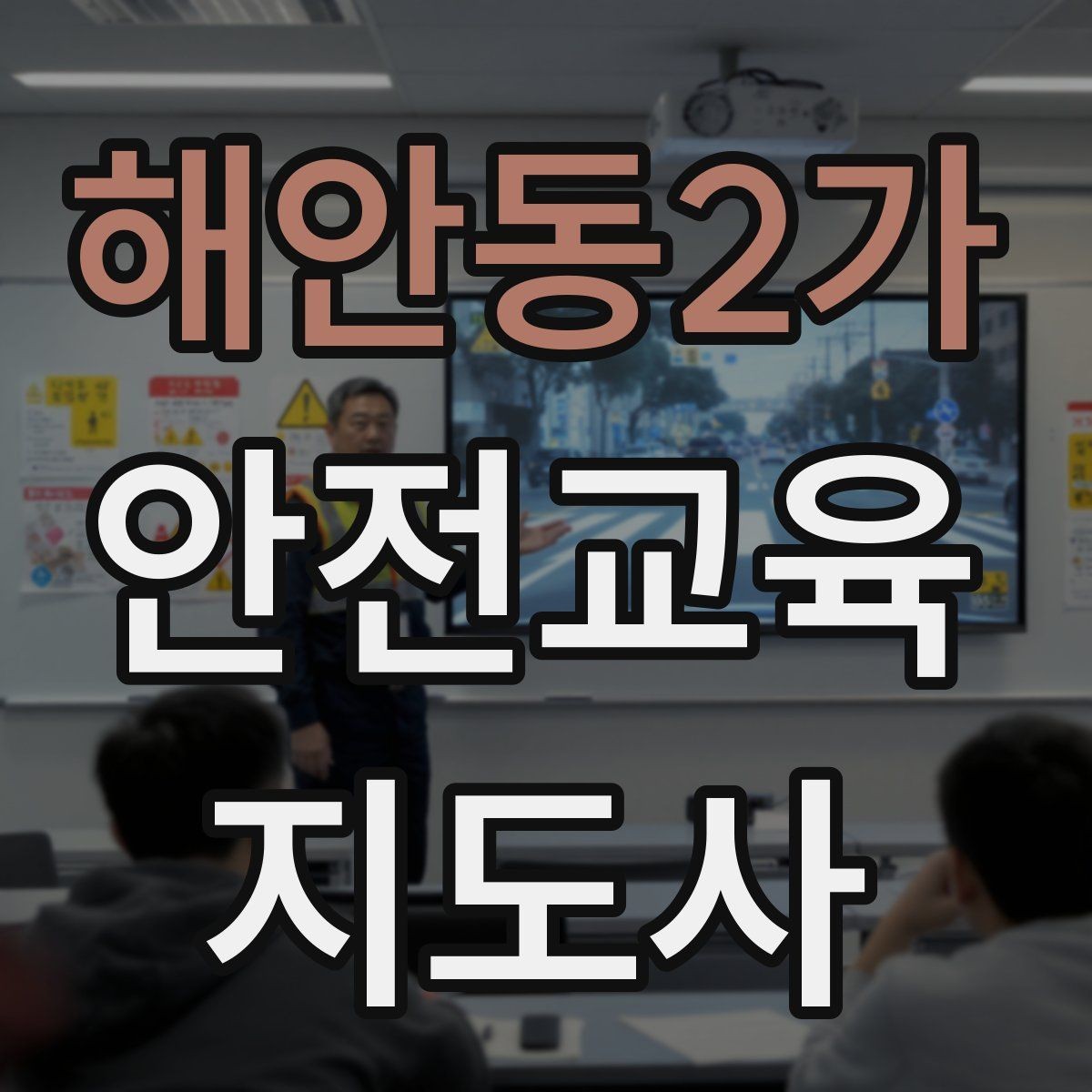 해안동2가 안전교육지도사 자격증 시험 응시 자격 조건