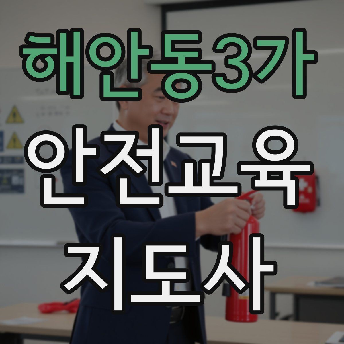 해안동3가 안전교육지도사 자격증 교육 전문가로 신뢰를 쌓는 현실적인 방법