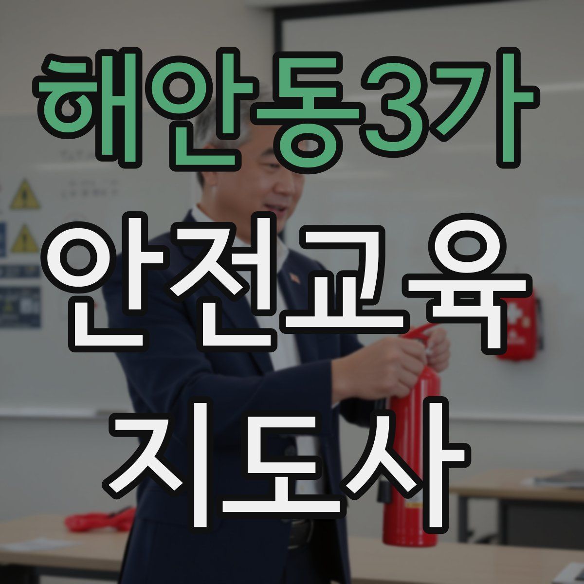 해안동3가 안전교육지도사 자격증