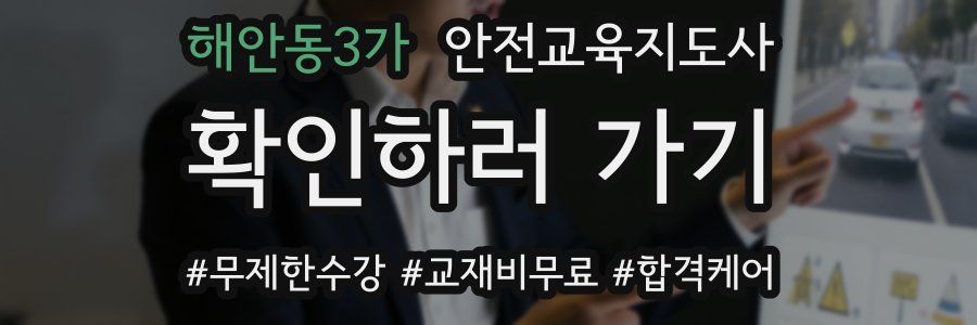 해안동3가 안전교육지도사 자격증