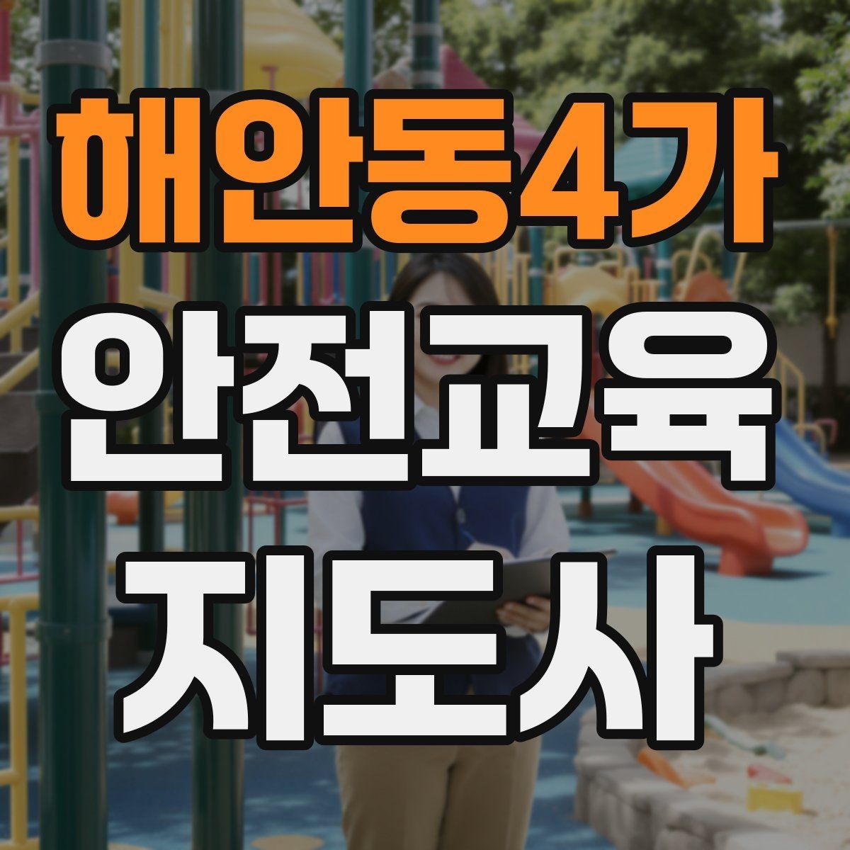 해안동4가 안전교육지도사 자격증 체험행사 부스 운영에 필요한 구성