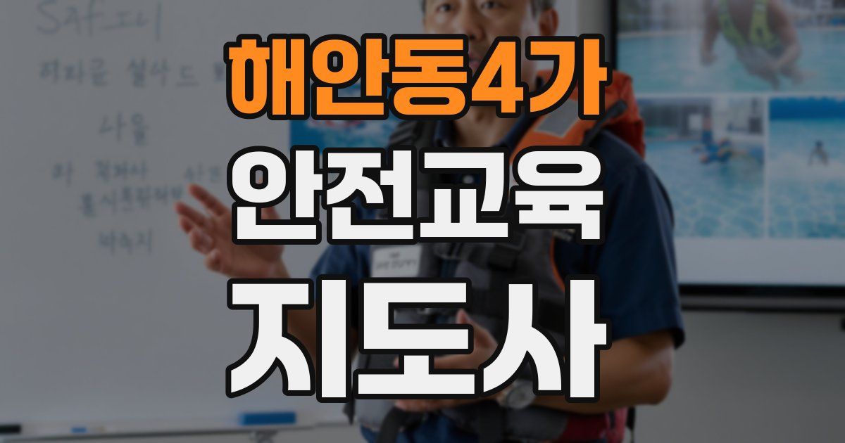 해안동4가 안전교육지도사 자격증
