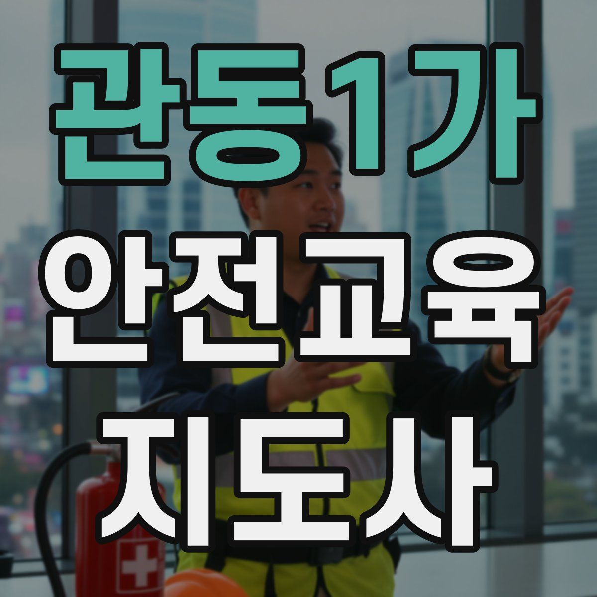 관동1가 안전교육지도사 자격증