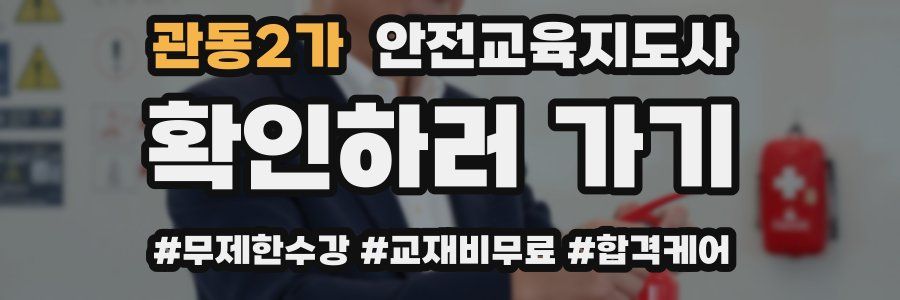 관동2가 안전교육지도사 자격증