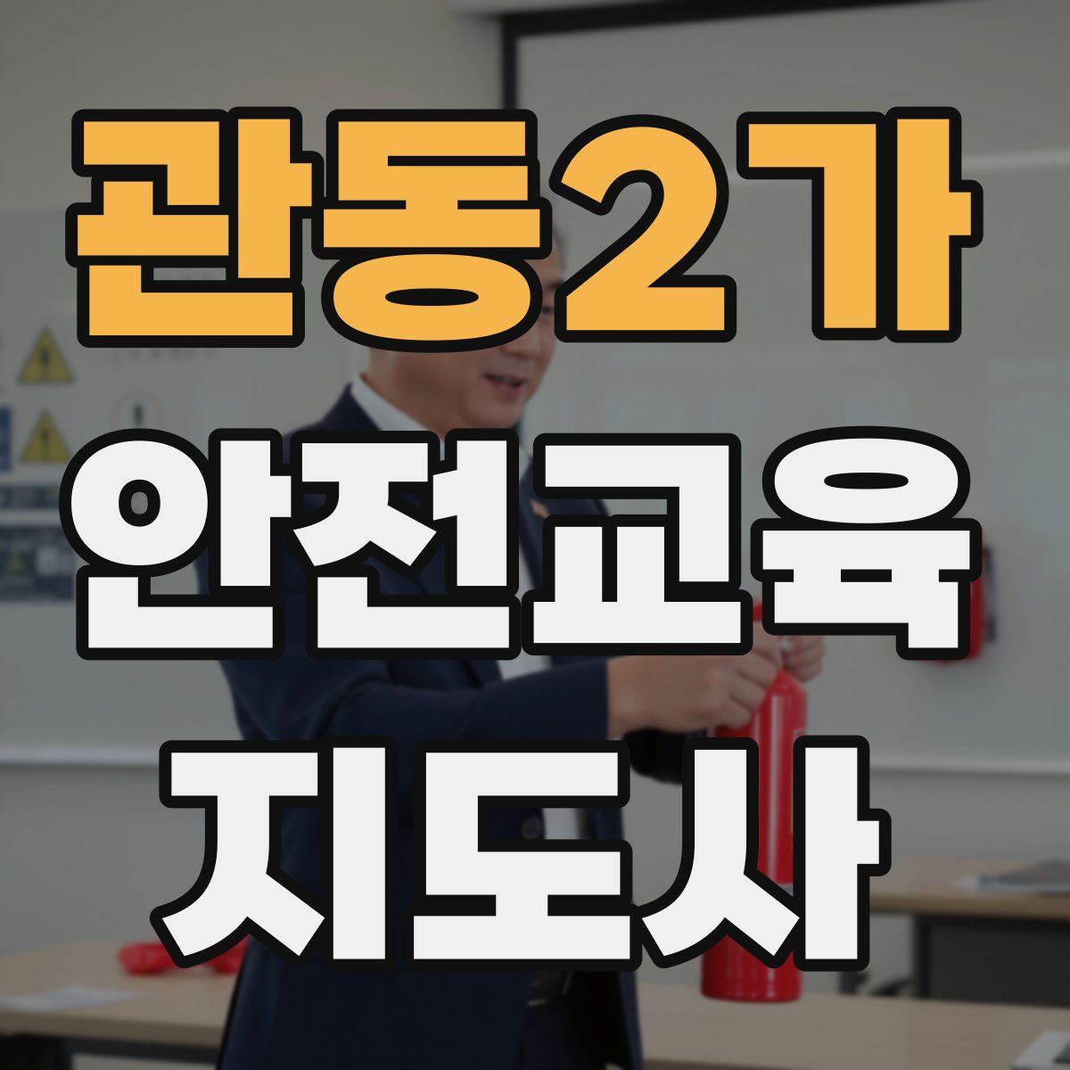 관동2가 안전교육지도사 자격증