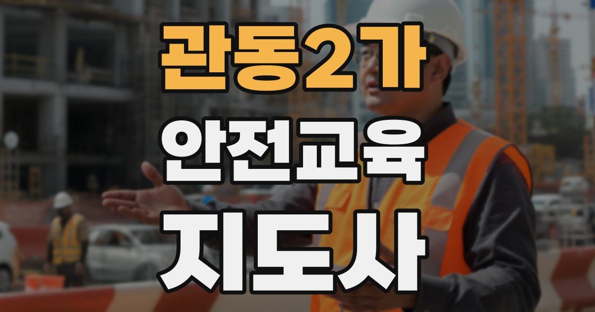 관동2가 안전교육지도사 자격증