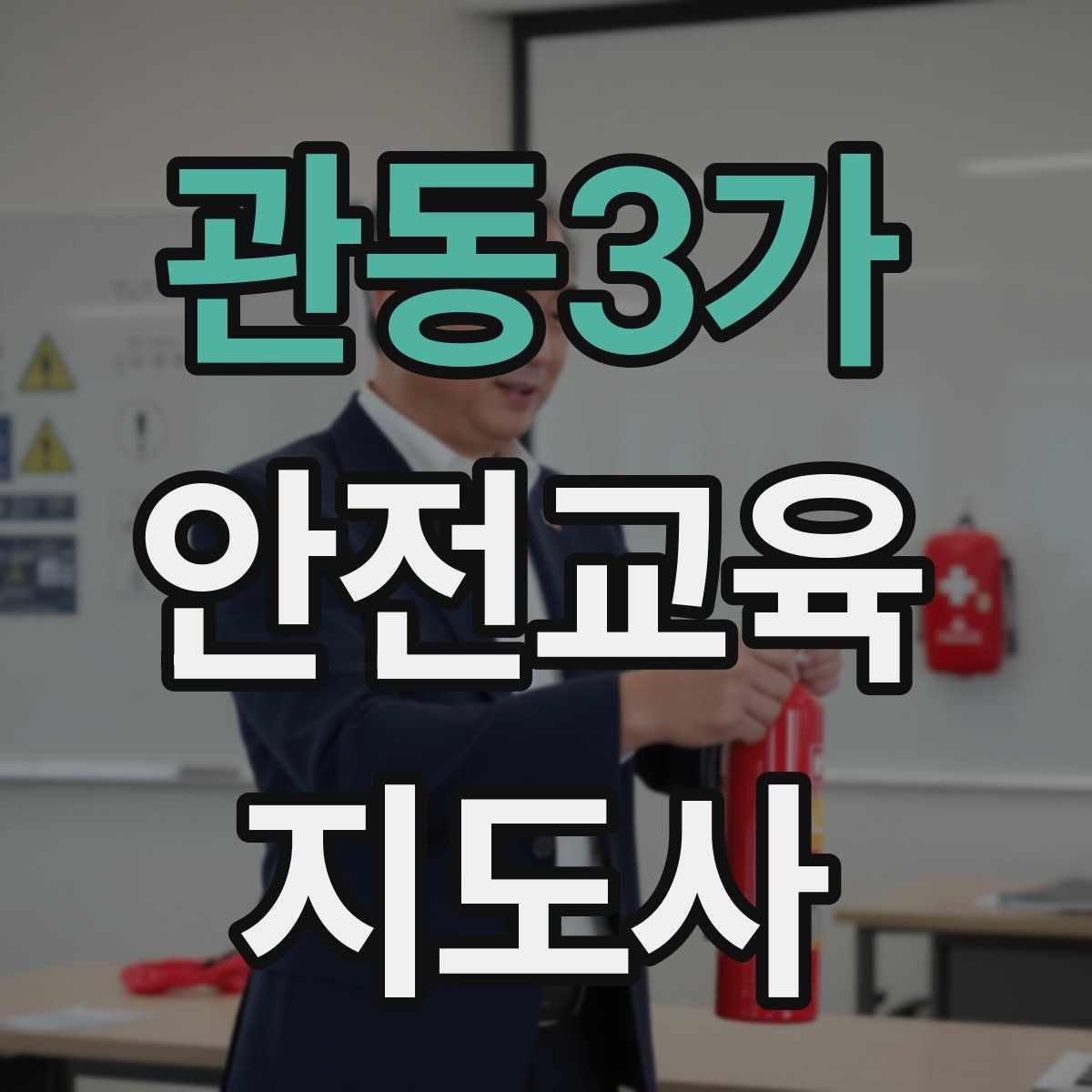 관동3가 안전교육지도사 자격증