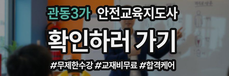 관동3가 안전교육지도사 자격증