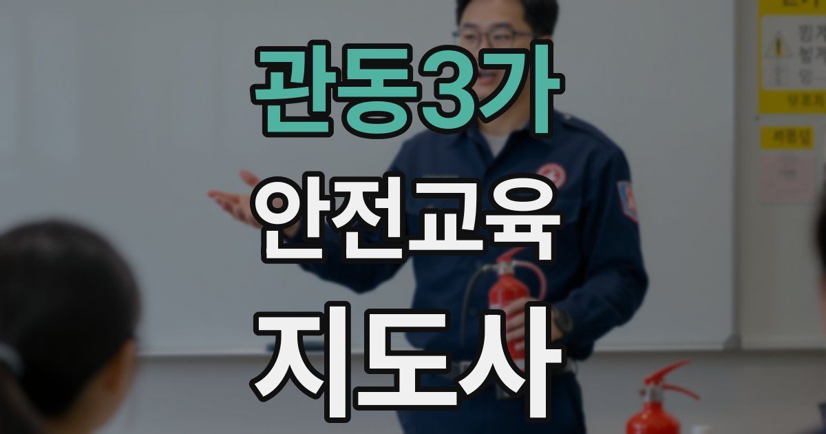 관동3가 안전교육지도사 자격증