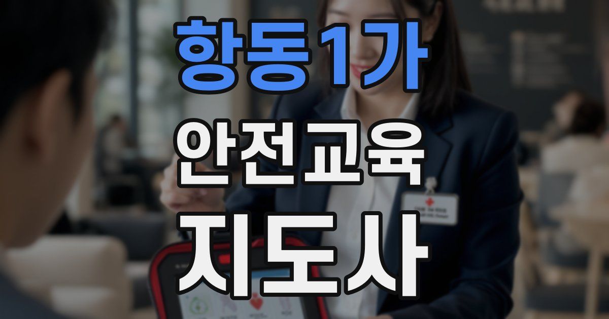항동1가 안전교육지도사 자격증