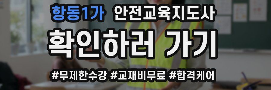항동1가 안전교육지도사 자격증