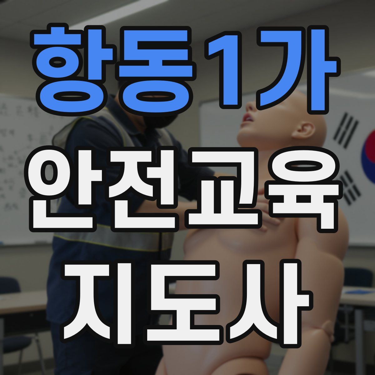 항동1가 안전교육지도사 자격증