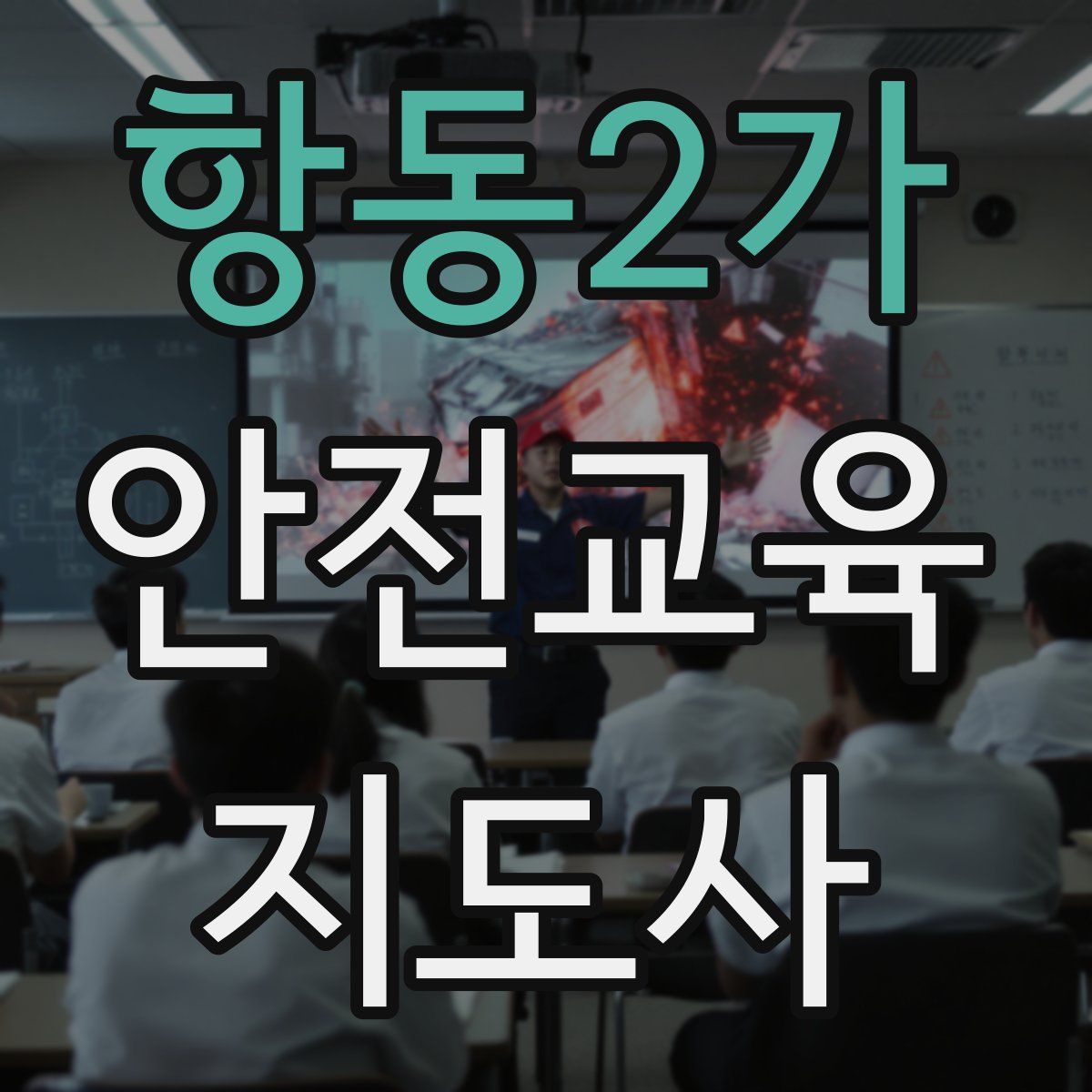 항동2가 안전교육지도사 자격증