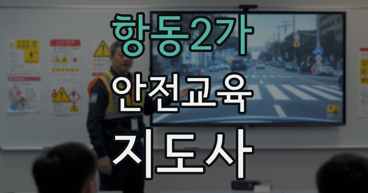 항동2가 안전교육지도사 자격증