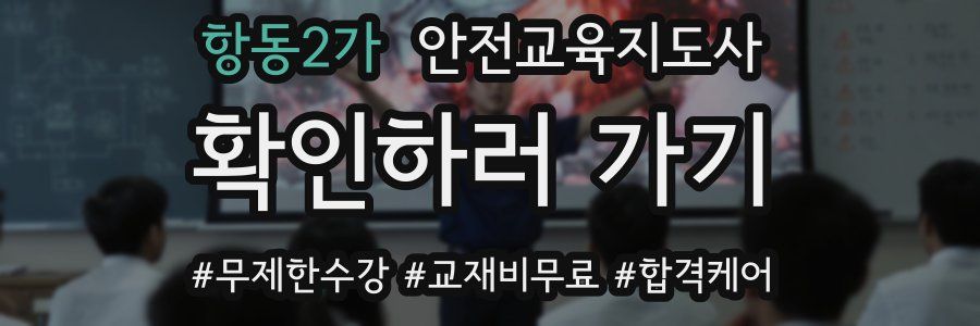 항동2가 안전교육지도사 자격증