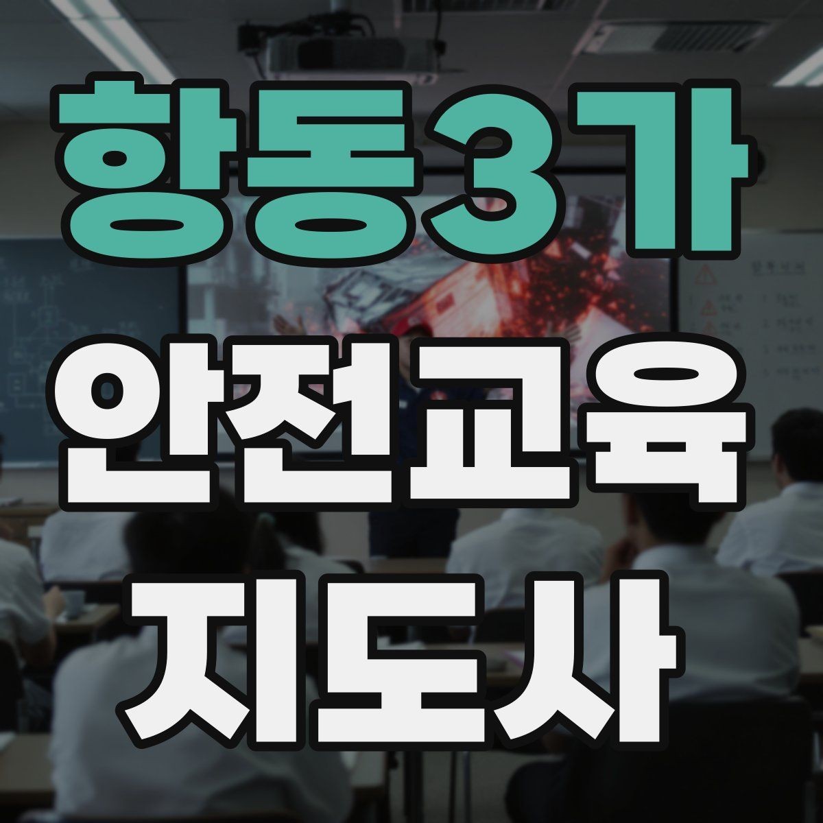 항동3가 안전교육지도사 자격증 참여형 교육 진행 방법