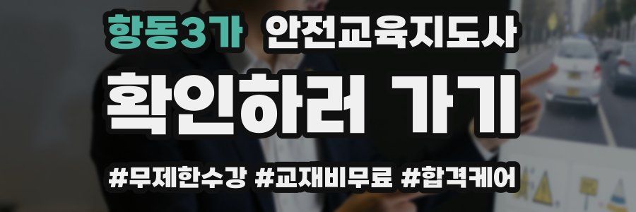 항동3가 안전교육지도사 자격증