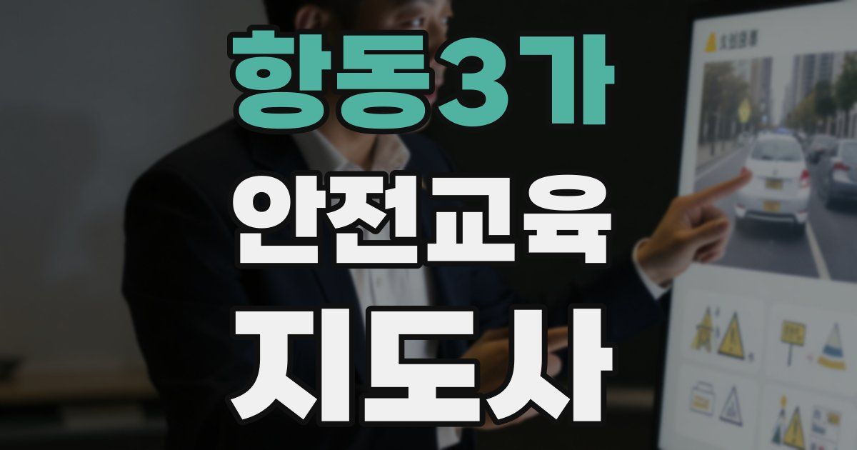 항동3가 안전교육지도사 자격증