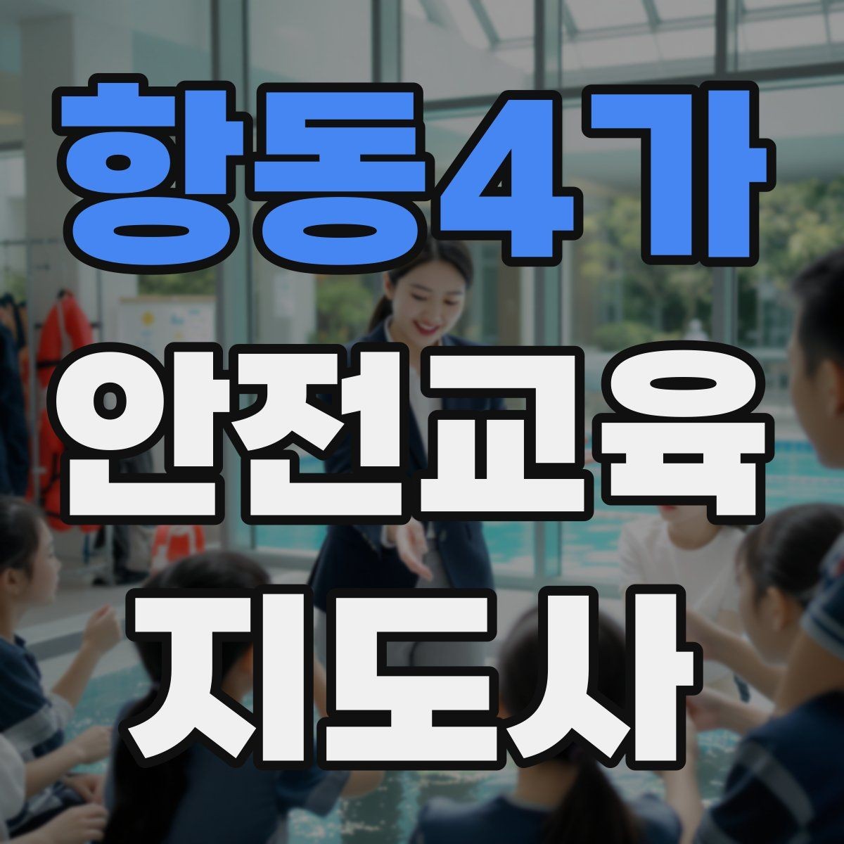 항동4가 안전교육지도사 자격증 교육 활동 확장 전략